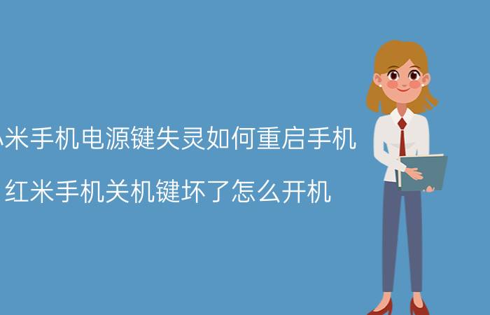 小米手机电源键失灵如何重启手机 红米手机关机键坏了怎么开机？